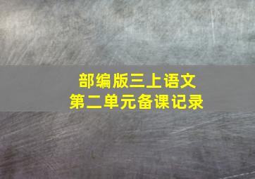 部编版三上语文第二单元备课记录