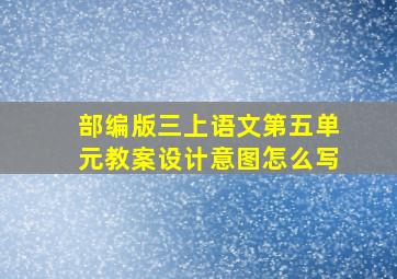 部编版三上语文第五单元教案设计意图怎么写