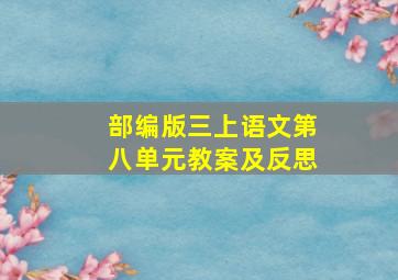 部编版三上语文第八单元教案及反思