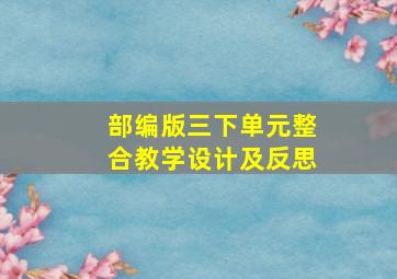 部编版三下单元整合教学设计及反思