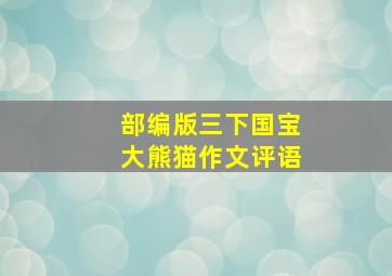 部编版三下国宝大熊猫作文评语