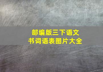 部编版三下语文书词语表图片大全