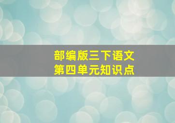 部编版三下语文第四单元知识点