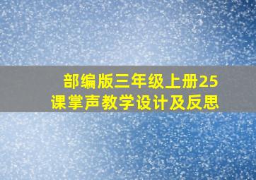 部编版三年级上册25课掌声教学设计及反思