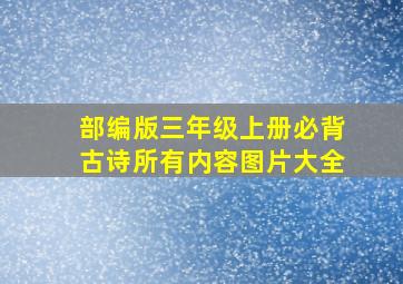 部编版三年级上册必背古诗所有内容图片大全