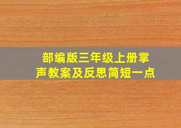 部编版三年级上册掌声教案及反思简短一点