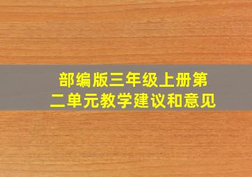 部编版三年级上册第二单元教学建议和意见