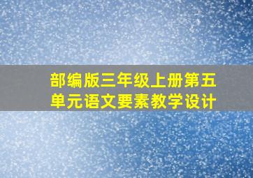 部编版三年级上册第五单元语文要素教学设计