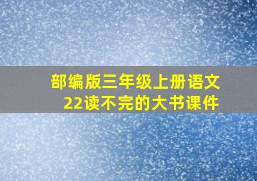 部编版三年级上册语文22读不完的大书课件