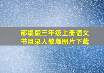 部编版三年级上册语文书目录人教版图片下载