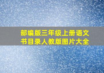 部编版三年级上册语文书目录人教版图片大全