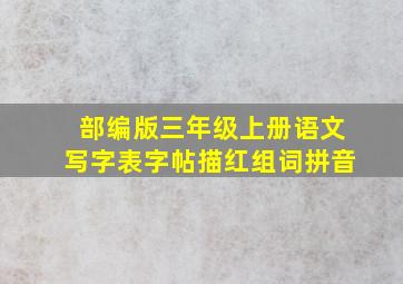 部编版三年级上册语文写字表字帖描红组词拼音