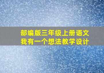 部编版三年级上册语文我有一个想法教学设计