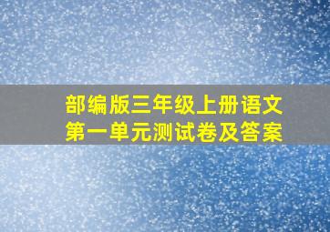 部编版三年级上册语文第一单元测试卷及答案