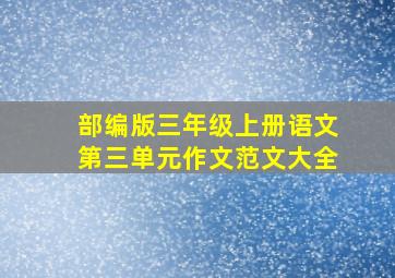 部编版三年级上册语文第三单元作文范文大全