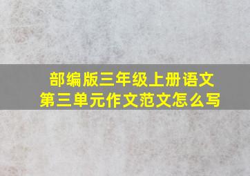 部编版三年级上册语文第三单元作文范文怎么写