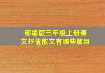 部编版三年级上册课文抒情散文有哪些篇目