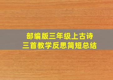 部编版三年级上古诗三首教学反思简短总结