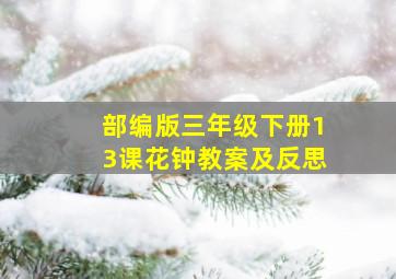 部编版三年级下册13课花钟教案及反思