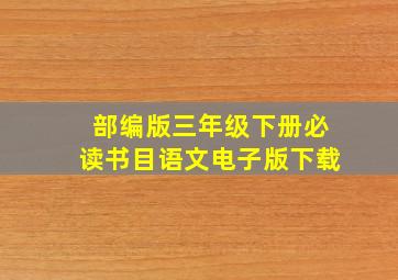 部编版三年级下册必读书目语文电子版下载