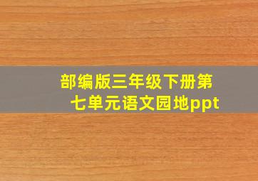 部编版三年级下册第七单元语文园地ppt