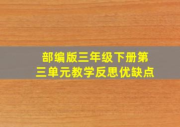 部编版三年级下册第三单元教学反思优缺点