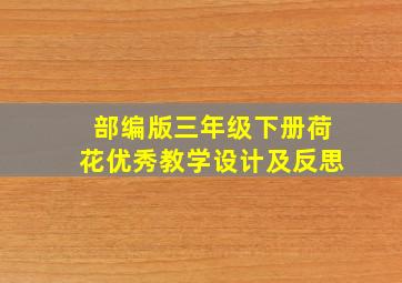 部编版三年级下册荷花优秀教学设计及反思