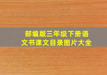 部编版三年级下册语文书课文目录图片大全