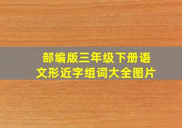 部编版三年级下册语文形近字组词大全图片