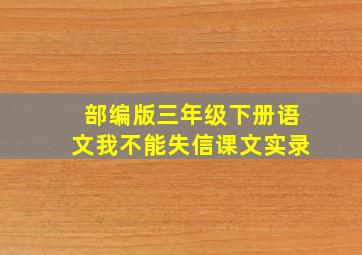 部编版三年级下册语文我不能失信课文实录