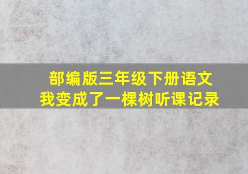 部编版三年级下册语文我变成了一棵树听课记录