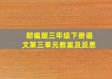 部编版三年级下册语文第三单元教案及反思