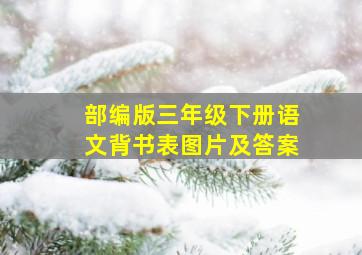 部编版三年级下册语文背书表图片及答案