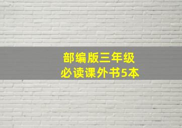 部编版三年级必读课外书5本