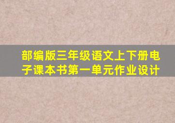 部编版三年级语文上下册电子课本书第一单元作业设计