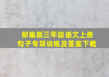 部编版三年级语文上册句子专项训练及答案下载