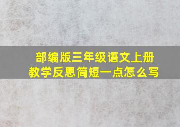 部编版三年级语文上册教学反思简短一点怎么写