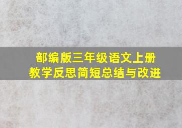 部编版三年级语文上册教学反思简短总结与改进