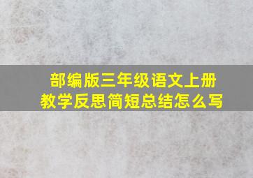 部编版三年级语文上册教学反思简短总结怎么写