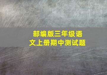 部编版三年级语文上册期中测试题