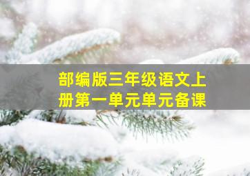 部编版三年级语文上册第一单元单元备课