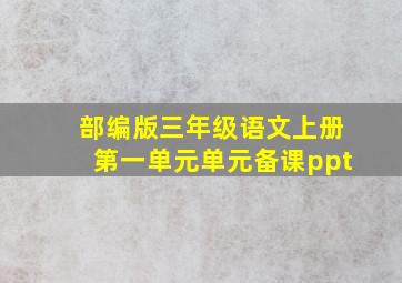 部编版三年级语文上册第一单元单元备课ppt