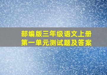 部编版三年级语文上册第一单元测试题及答案