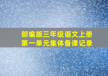 部编版三年级语文上册第一单元集体备课记录