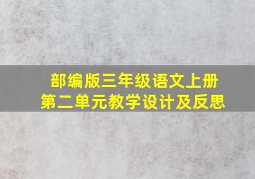 部编版三年级语文上册第二单元教学设计及反思