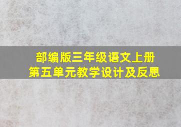 部编版三年级语文上册第五单元教学设计及反思