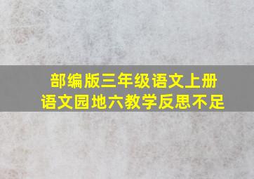 部编版三年级语文上册语文园地六教学反思不足