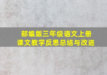 部编版三年级语文上册课文教学反思总结与改进