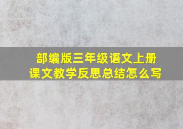 部编版三年级语文上册课文教学反思总结怎么写