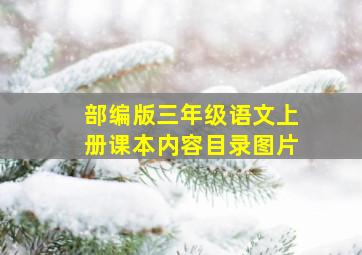 部编版三年级语文上册课本内容目录图片